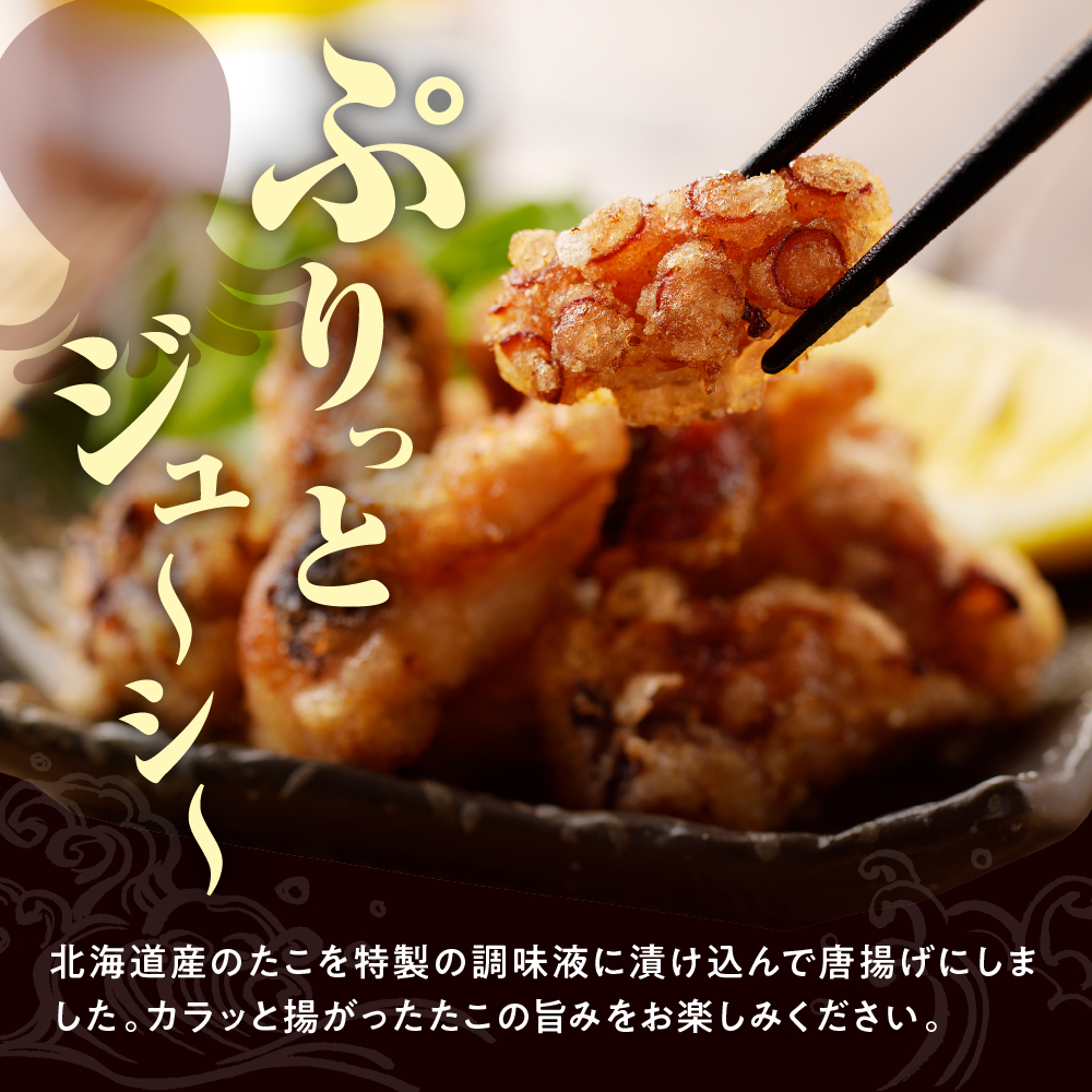 えりも【マルデン特製】 業務用・北海道産たこ唐揚げ 500ｇ×3袋【er002-015-c】たこ唐揚げ タコ唐揚げ から揚げ 簡単調理 揚げるだけ 小分け たこの唐揚げ マルデン特製 大容量 惣菜 お