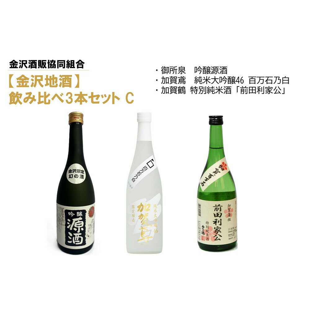 【ふるさと納税】【金沢地酒】飲み比べ3本セット　C