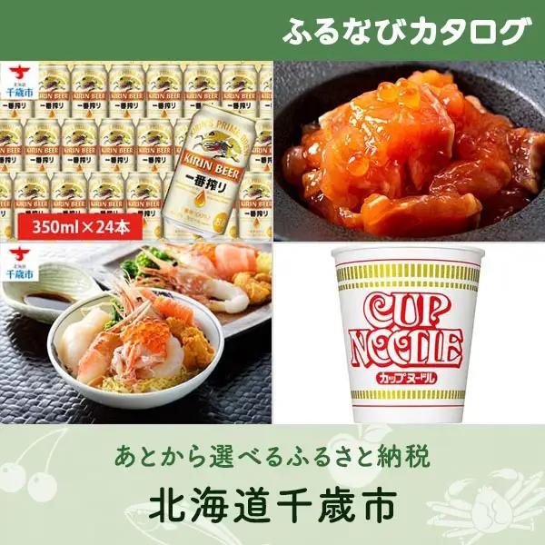 【有効期限なし！後からゆっくり特産品を選べる】北海道千歳市カタログポイント