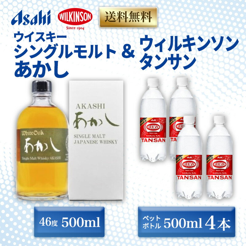 【ふるさと納税】ウイスキー シングルモルト あかし 46度 500ml ＆ ウィルキンソン タンサン 500mlx4本 セット 地ウィスキー 炭酸水 ハイボール 酒 お酒 地酒 アルコール 炭酸 強炭酸 強炭酸水 アサヒ飲料 送料無料 あかしハイボールセット 兵庫 兵庫県 明石市