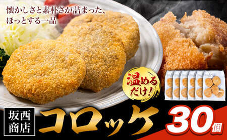 肉 コロッケ 30個 惣菜 コロッケ