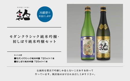 《数量限定 2026年12月出荷開始》初しぼり純米吟醸 720ml ・モダンクラシック純米吟醸 720ml 各1本セット【人気酒造株式会社】
