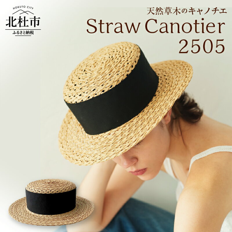 【ふるさと納税】 Mia Hat 帽子 キャノチエ 麦わら帽子 ストローハット カンカン帽 58cm 天然草木 黒リボン 細麦 ファッション 日本製 北杜市 送料無料