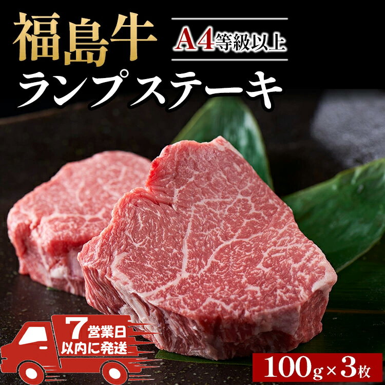 【ふるさと納税】【7営業日以内発送】A4等級以上 銘柄福島牛 ランプステーキ 100g×3枚 [スピード発送]　※沖縄・離島への配送不可