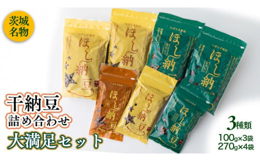 
干納豆詰め合わせ 大満足セット 干し納豆 ほし納豆 ドライ納豆 アウトドア 非常食 山登り [AL005ya]
