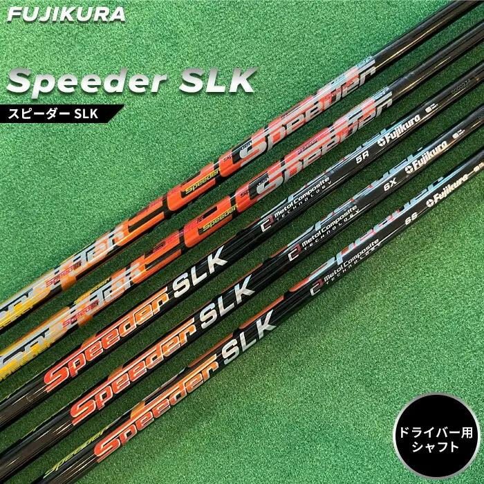 リシャフト Speeder SLK ドライバー用 | フジクラ リシャフト OGS