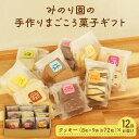 【ふるさと納税】みのり園 の 手作り まごころ 菓子 ギフト( クッキー8枚入り9袋) 12回お届け