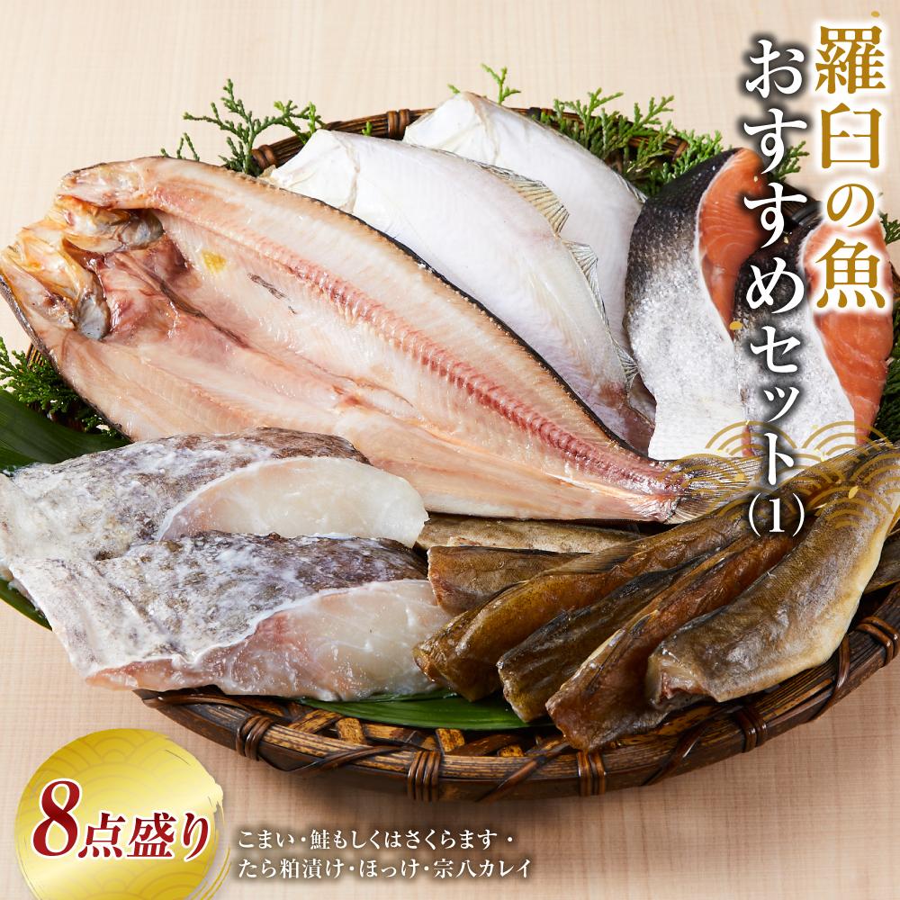 【ふるさと納税】羅臼の魚おすすめセット(1)8点盛り 魚 切り身 海鮮 家族 一夜干し 粕漬け 北海道 知床 海鮮 海産物 魚介 詰め合わせ