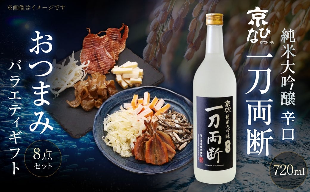 
                  京ひな 一刀両断純米大吟醸辛口 720ml おつまみセット（バラエティギフト8点セット） 日本酒 純米 大吟醸酒 酒 お酒 アルコール 飲料 瓶 おつまみセット おつまみ 厳選おつまみ 愛媛県 【えひめの町（超）推し！（内子町）】（600）
                