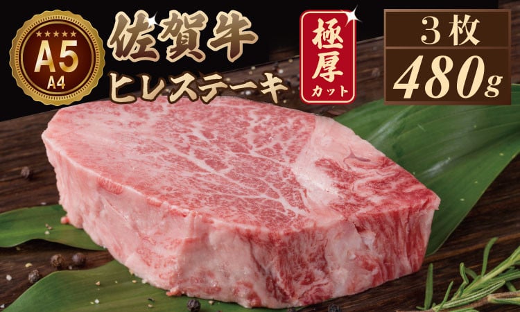 
            【佐賀牛】 ヒレ ステーキ（480g）A5～A4 ランク 保障 ヒレ 大人気の厚切り ヒレステーキ 佐賀牛 ひれ 肉本舗 小城 高級 ヒレ肉 希少 部位  黒毛和牛 ヒレステーキ佐賀 ブランド牛 牛肉 
          