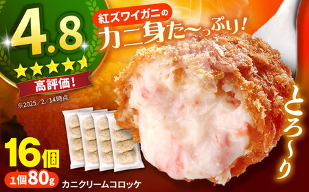かにクリームコロッケ 大16個セット 松江市 コロッケ ALFR001