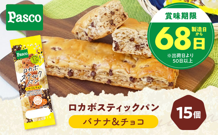 パン ロカボスティックパン バナナ＆チョコ 15個 / パン 菓子パン ベーカリー ぱん スティックパン 糖質 非常食 備蓄 防災 バナナ チョコ ロカボ 常温 長期保存 朝食 おやつ パスコ ギフト