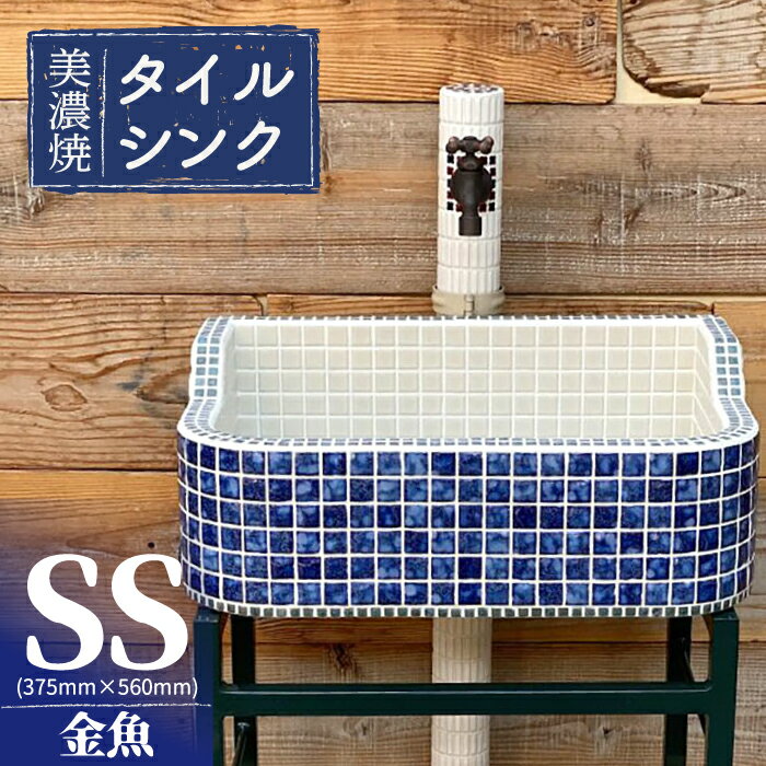 【ふるさと納税】＼多治見市産タイル使用／美濃焼 タイルシンク SSサイズ 金魚A（light-SS-0024）【作善堂】≪多治見市≫ガーデニング 新築 リフォーム [TCJ003]