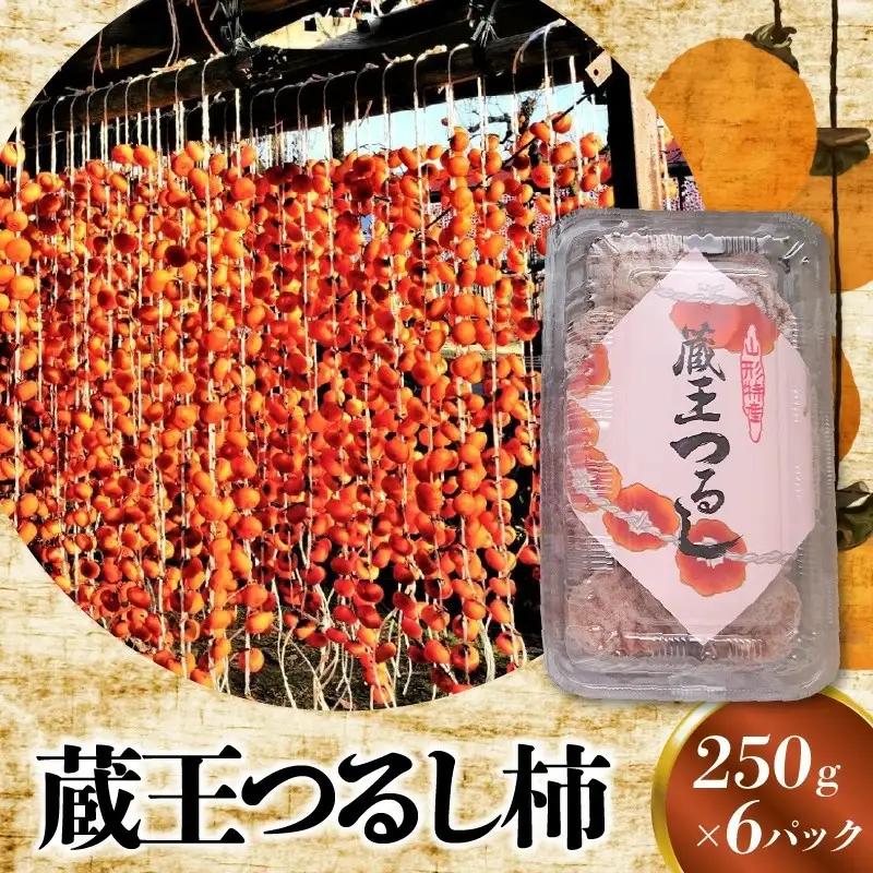 蔵王つるし柿　２５０ｇ×６パック（Ｓ～Ｍサイズ）　0015-2607