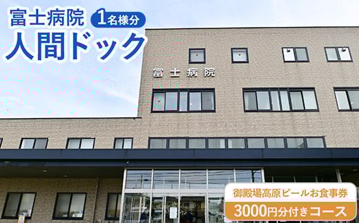 
            人間ドック（御殿場高原ビール食事券付）
          
