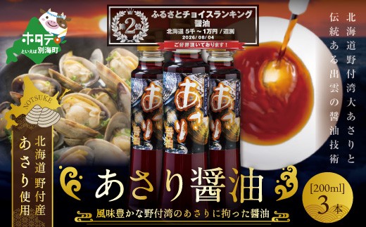
あさり醤油（200ml×3本）【BK0000002】（ ふるさと納税 しょうゆ 醤油 セット 詰め合わせ 詰合せ あさり アサリ 北海道 野付 ふるさと納税 ふるさとチョイス ふるさと納税 仕組み キャンペーン 限度額 計算 ランキング やり方 シミュレーション チョイス チョイスマイル）
