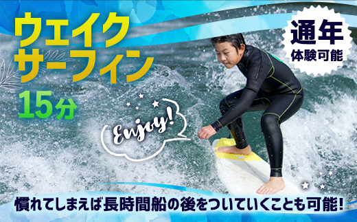 体験 ウェイクサーフィン 15分 [SHOP川口機工 宮崎県 美郷町 31bj0016] アクティビティ 夏 スポーツ体験 スポーツ コース マリンスポーツ 利用券 利用権