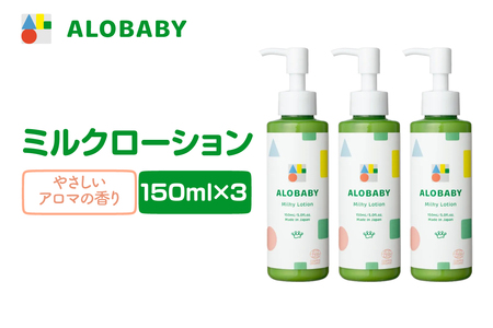 ALOBABY 【やさしいアロマの香り】アロベビー　ミルクローション 3本セット(150ml×3本)