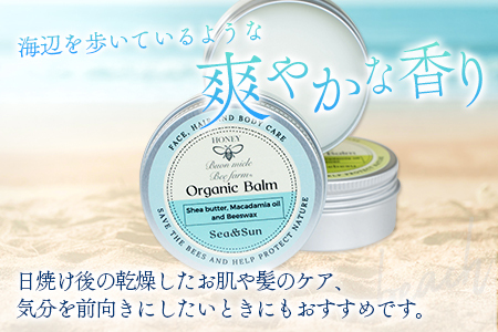 全身に使える オーガニック万能バ―ム 『海』 30g 1個 保湿 艶出し