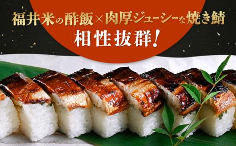 「11月～3月お届け」【鯖寿司】こだわりの焼き鯖寿司 3本セット お寿司 惣菜 和食 地産地消 肉厚 ジューシー 鯖の押し寿司 押し寿司 笹の香り 地元産こしひかり 純米酢