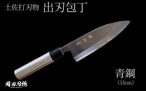 土佐打刃物 高級料理出刃包丁(15cm)青紙2号