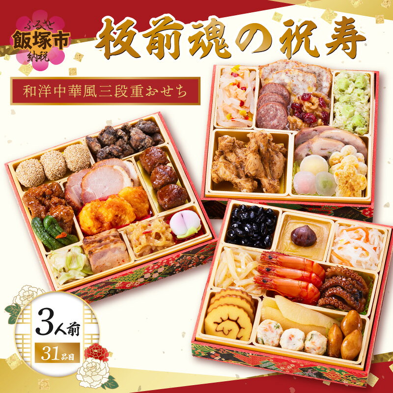 【ふるさと納税】おせち 2027 おせち料理 「板前魂の祝寿」和洋中華風三段重おせち(3人前) ふるさと納税 おせち おせち料理 板前魂 お正月 和風 洋風 お節 御節 お節料理 お取り寄せ グルメ 冷凍おせち 人気 福岡 飯塚市 先行予約 2026 冷凍【C-178】
