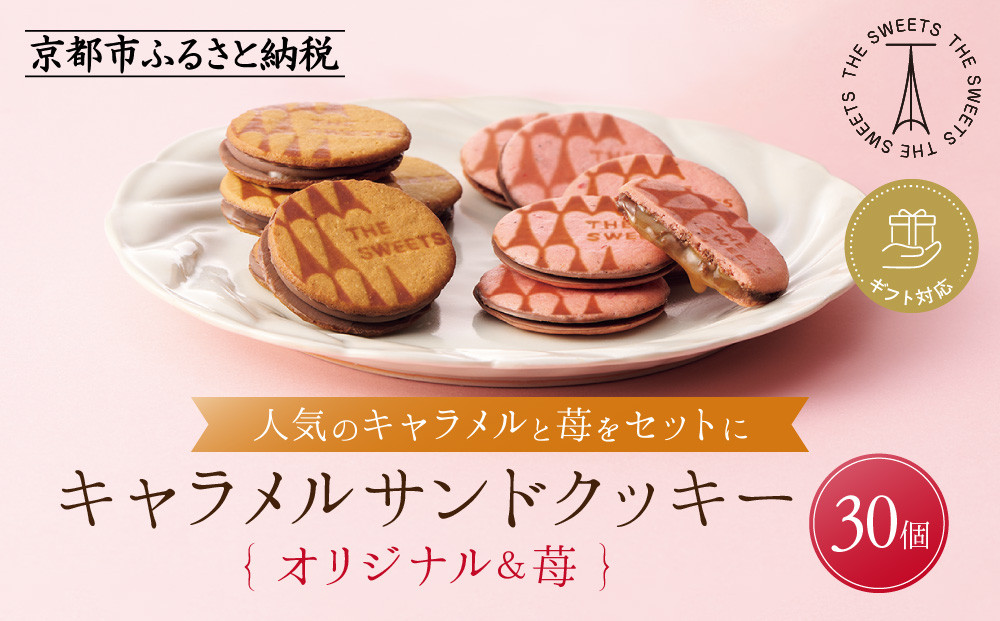 ◆ギフト包装対応◆ザ・スウィーツ キャラメルサンドクッキー(オリジナル＆苺)(30個)｜スイーツブランド クッキー 人気 おすすめ［ シャディ スイーツ THE SWEETS キャラメルサンドクッキー ストロベリー 人気 おすすめ いちご 苺 クッキー スイーツ お菓子 チョコ ギフト プレゼント お取り寄せ 送料無料 ふるさと納税 ］ 261009_SHDYAS042