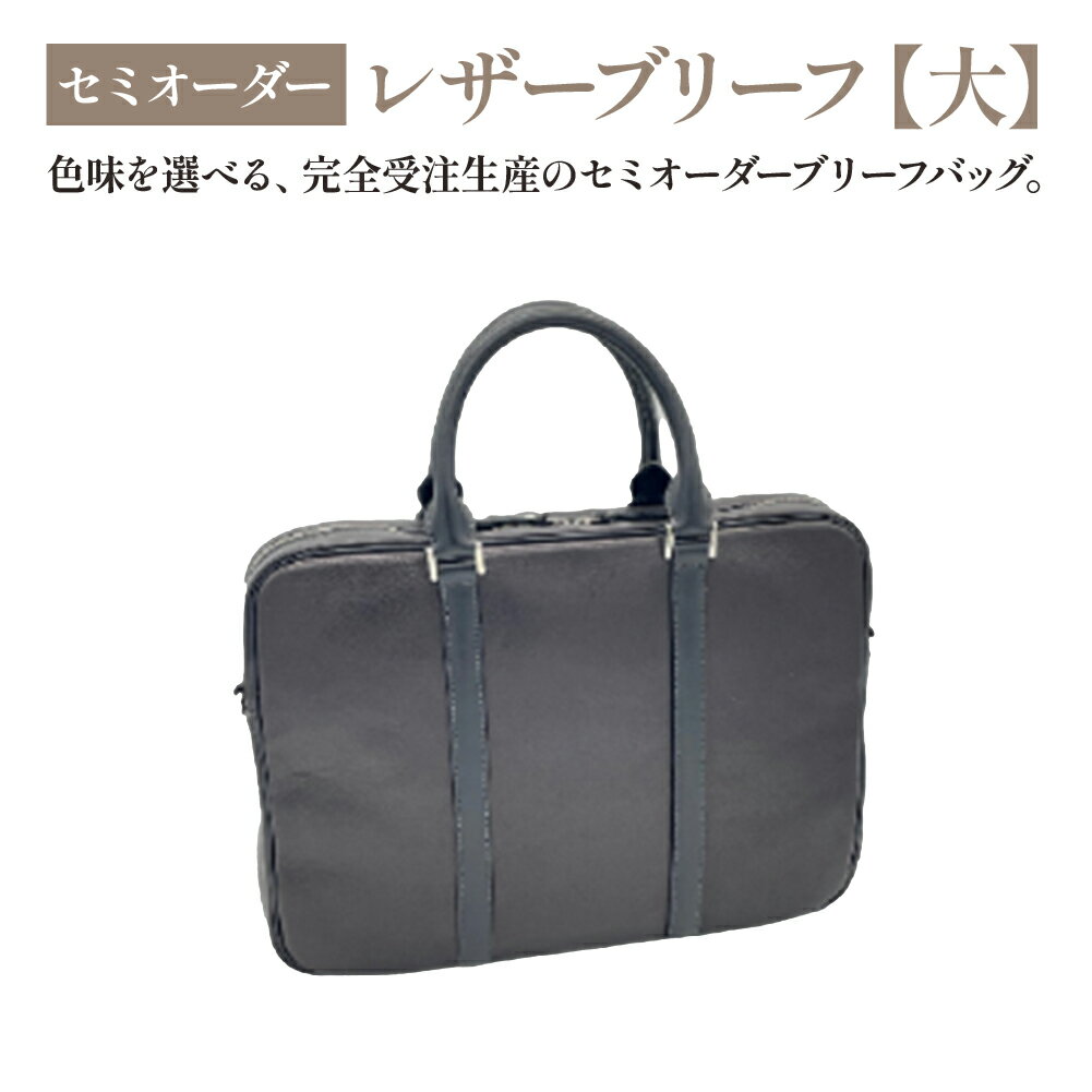 【ふるさと納税】セミオーダー　レザーブリーフ大 バッグ 革 ビジネス カジュアル ユニセックス 藤美屋　【07505-0047】