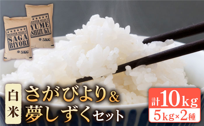 令和6年産 新米 さがびより 夢しずく 白米 計10kg ( 5kg×2種 )特A米 特A評価 [HBL002]