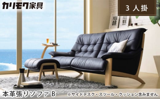 【カリモク家具】 本革張りソファ B【ZU4903】