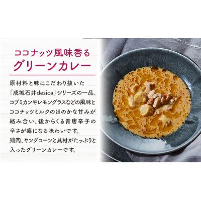 ふるさと納税 岩沼市 成城石井 desica ココナッツ風味香るグリーンカレー5個[No.5704-0969] |  | 02