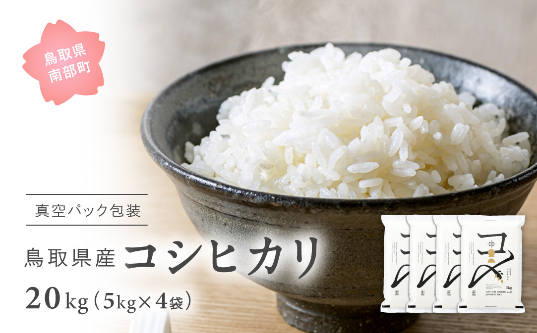 
【EL07】＜新米・令和6年産＞ 真空パック包装 鳥取県産コシヒカリ10kg(5kg×2袋)　令和6年産、米、お米、真空、Elevation、備蓄、長期保存、備蓄米、真空、真空包装、白米、精米、鳥取県南部町
