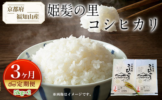 ＜定期便3カ月＞京都産 コシヒカリ 姫髪の里 (計10kg/5kg×2)【fc-AQ005-A】【有限会社森成農産】