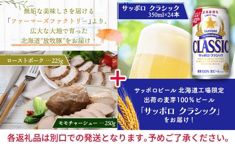モモチャーシュー＆ローストポークとサッポロクラシックのセット