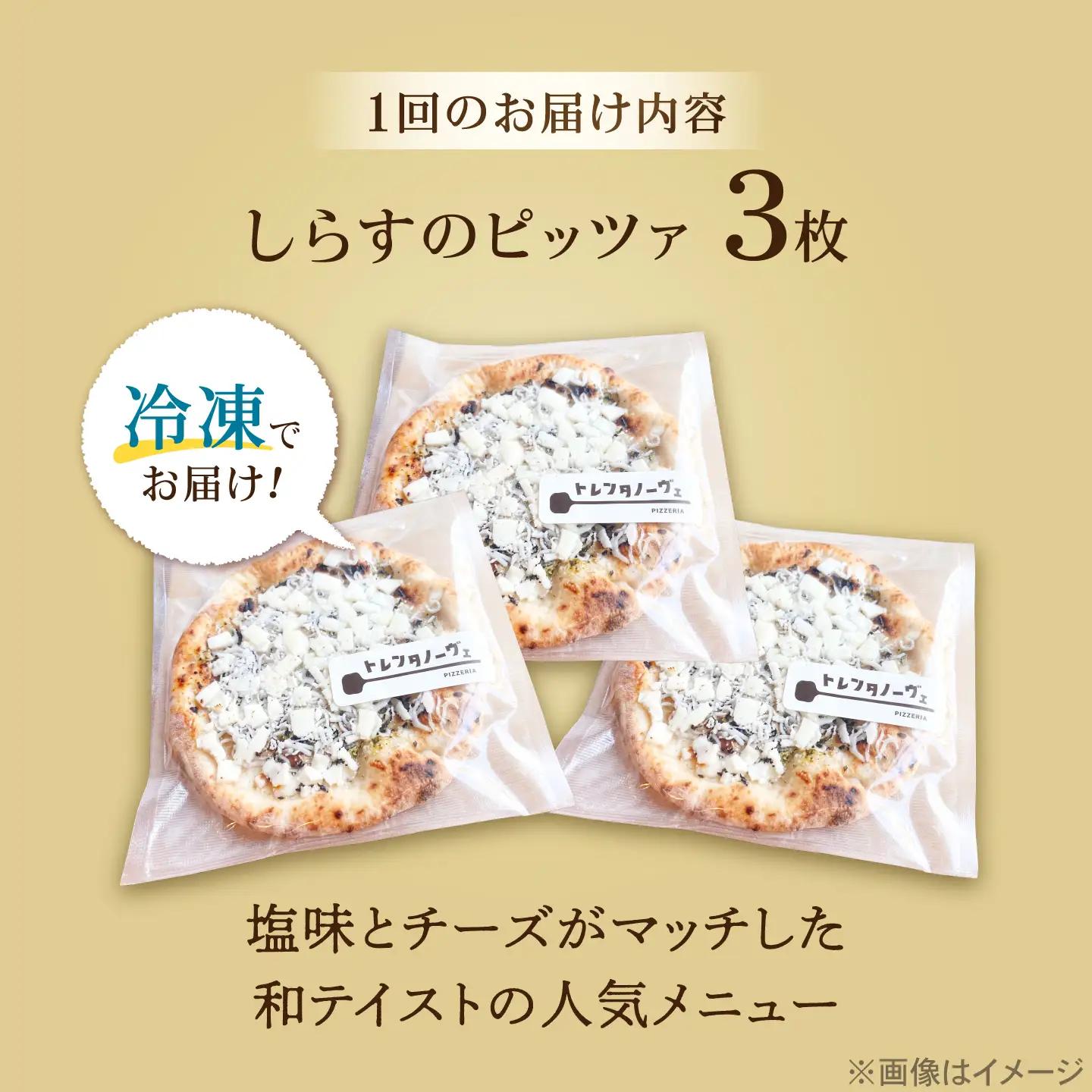 【全12回定期便】ピザ ナポリピッツァ しらすのピッツァ 3枚セット / 冷凍 ナポリピザ ピッツァ しらす 青のり 和風 詰め合わせ 定期便 / 愛媛県砥部町/Pizzeria39[BJCI028]