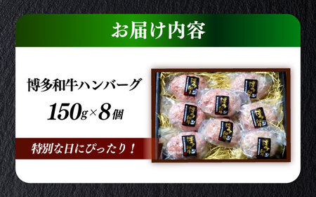 博多和牛100％ プレミアムハンバーグ 150g×8 ≪築上町≫【KRAZY MEAT】A5 A4 冷凍 和牛 肉 牛肉 BBQ ハンバーグ 贈答品[ABEN053]