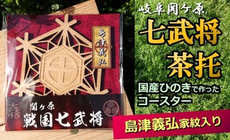 国産ひのき「関ケ原　七武将茶托」島津義弘｜セブン工業 M04S09