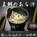 【ふるさと納税】お寿司屋さんの味を食卓に！「真鯛のあら汁」4食セット【お寿司屋さんの味を食卓に 「真鯛のあら汁」4食セット海に囲まれた伊豆半島より、新鮮な海の幸をそのまま調理・保存して、全国の食卓へお届け 静岡県 三島市 】