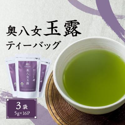 ふるさと納税 八女市 八女茶玉露ティーバッグ(5g×16P)3袋