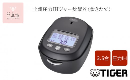 ＜2025年度新製品＞タイガー魔法瓶 土鍋圧力IH炊飯器 JRX-S060KS ストーンブラック 3.5合炊き【 家電 炊飯器 大阪府 門真市 】