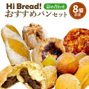 【ふるさと納税】Hi Bread ! おすすめパン 8個前後 セット | パン 食パン あんぱん フォカッチャ シナモンロール バゲット ブール おまかせ 食べ比べ 冷凍 北海道産 冷凍パン お取り寄せ 小樽市 北海道 送料無料