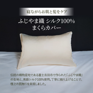 ふじやま織 シルクジャガード まくらカバー シルク100% 寝具 ピロケース