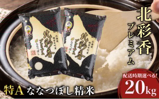 2026年5月発送 令和7年産 ななつぼし 白米 20kg (真空パック) 一括発送 【プレミアム北彩香】 一括　令和8年5月発送