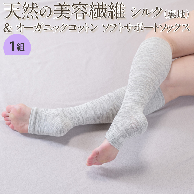 天然の美容繊維 シルク（裏地）＆オーガニックコットン ソフトサポートソックス 1組（22～28cm）