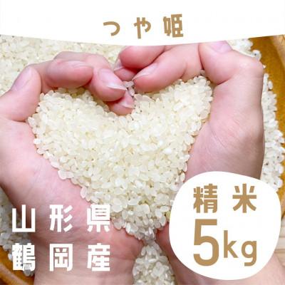 ふるさと納税 鶴岡市 数量限定【令和7年産】山形県庄内産 小池半左衛門のお米 特別栽培米 つや姫【精米】5kg