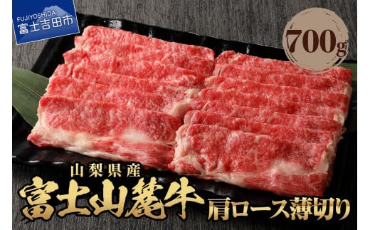 山梨県産 富士山麓牛 肩ロース薄切り 約700g 焼肉 すき焼き 国産 富士山麓牛 精肉 冷凍 送料無料 山梨 富士吉田