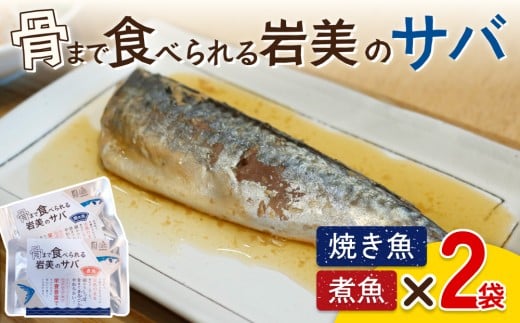 骨まで食べられるさかな（サバ）焼煮4袋セット（各2袋）｜鳥取 岩美 魚 焼魚 煮魚 長期保存【24050】