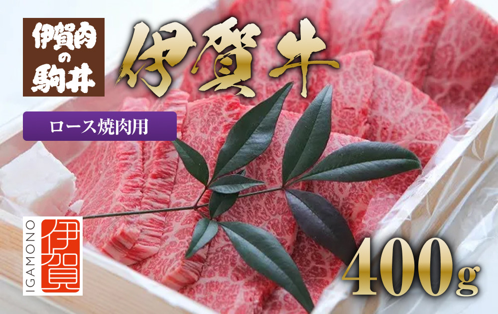 伊賀牛 ロース焼肉用 400g 242161_BC008