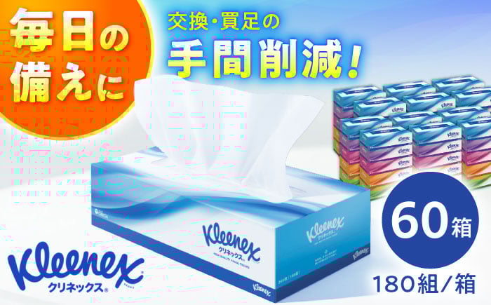 
            クリネックス ティシュー 60箱(5箱×12パック) 開成町 ティッシュ てぃっしゅ ティッシュペーパー まとめ買い ボックスティッシュ 備蓄 防災 まとめ買い 日用品 消耗品 常備品 生活用品【日本製紙クレシア株式会社】 [BDAM027]
          