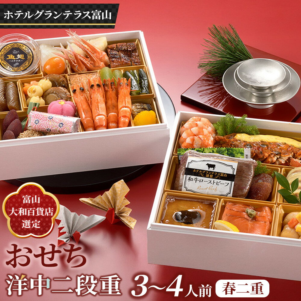 【ふるさと納税】＜富山大和百貨店選定＞ホテルグランテラス富山　洋中二段重　春二重おせち　3～4人前 12月31日お届け | おせち 2026 二段重 春二重 富山 洋食 中華 御節 お取り寄せグルメ 期間限定 おせち料理 加工食品 年内発送 高級 お正月料理 人気 おすすめ 送料無料